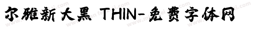 尔雅新大黑 THIN字体转换